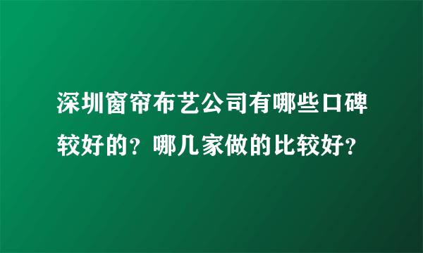 深圳窗帘布艺公司有哪些口碑较好的？哪几家做的比较好？