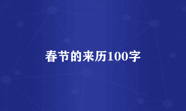 春节的来历100字