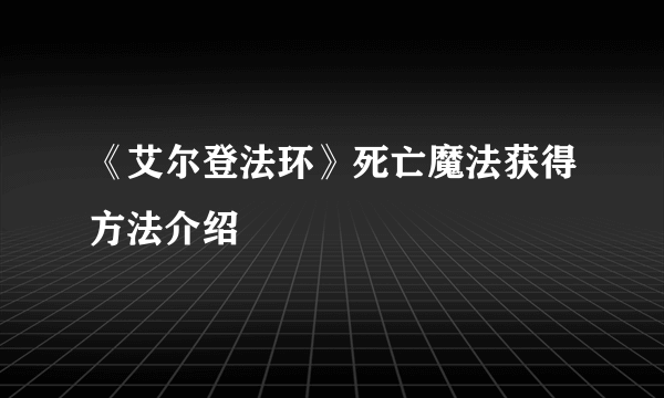 《艾尔登法环》死亡魔法获得方法介绍