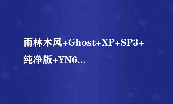 雨林木风+Ghost+XP+SP3+纯净版+YN6.0.系统肿么安装不行