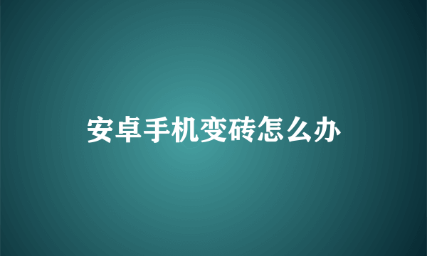 安卓手机变砖怎么办