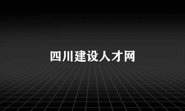 四川建设人才网