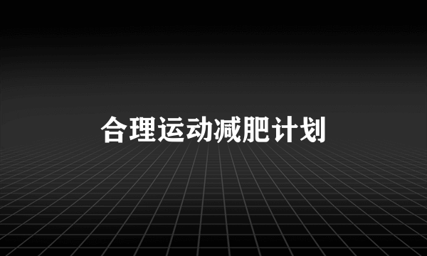 合理运动减肥计划