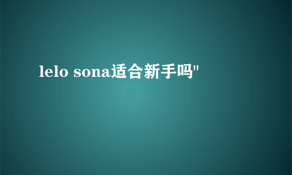 lelo sona适合新手吗