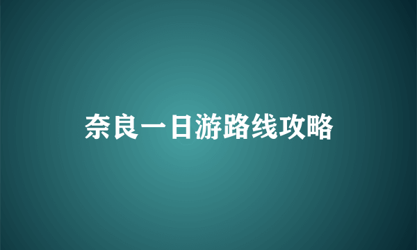 奈良一日游路线攻略