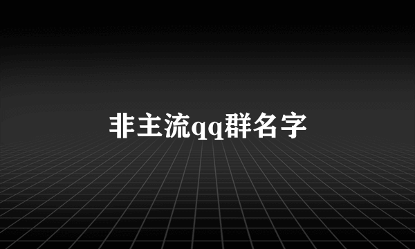 非主流qq群名字