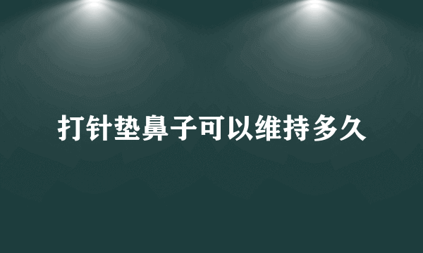 打针垫鼻子可以维持多久