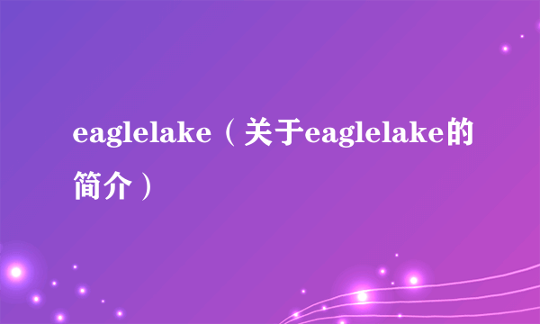 eaglelake（关于eaglelake的简介）