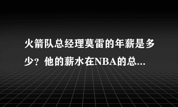 火箭队总经理莫雷的年薪是多少？他的薪水在NBA的总经理中是什么水平？