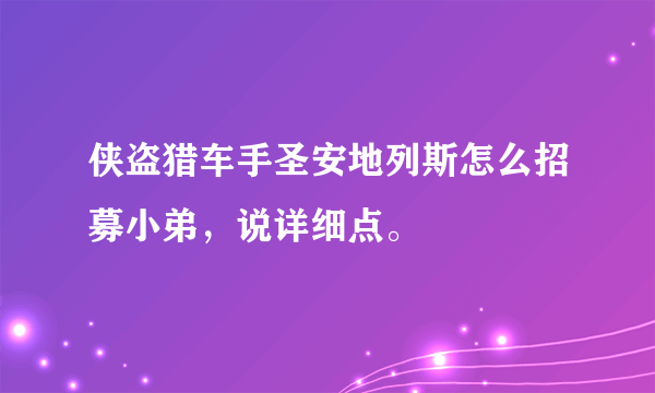 侠盗猎车手圣安地列斯怎么招募小弟，说详细点。