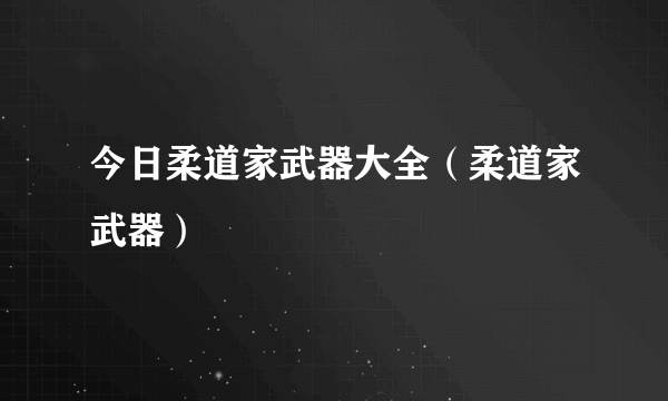 今日柔道家武器大全（柔道家武器）