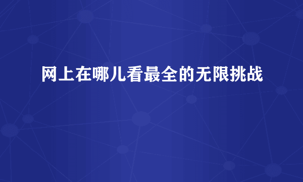 网上在哪儿看最全的无限挑战