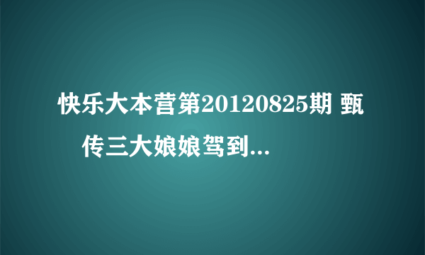 快乐大本营第20120825期 甄嬛传三大娘娘驾到 01：26：29分的那个歌叫什么？