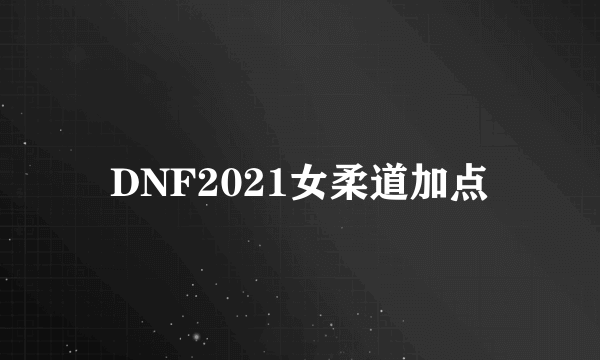 DNF2021女柔道加点