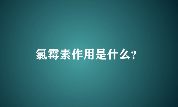 氯霉素作用是什么？