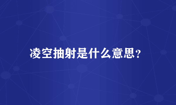 凌空抽射是什么意思？