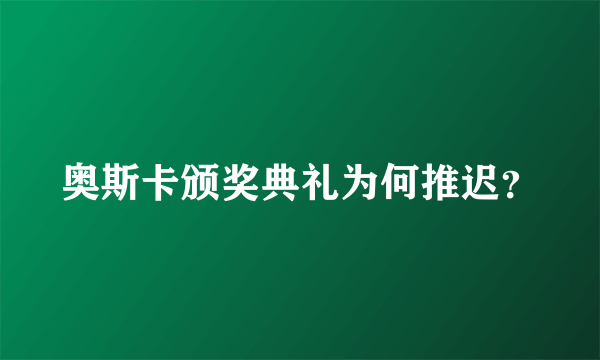 奥斯卡颁奖典礼为何推迟？