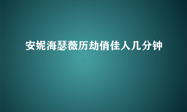 安妮海瑟薇历劫俏佳人几分钟