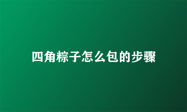 四角粽子怎么包的步骤