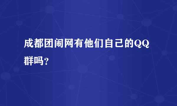 成都团闹网有他们自己的QQ群吗？