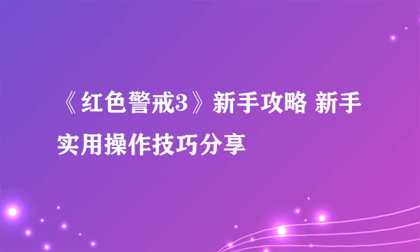 《红色警戒3》新手攻略 新手实用操作技巧分享