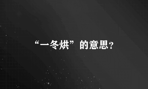 “一冬烘”的意思？