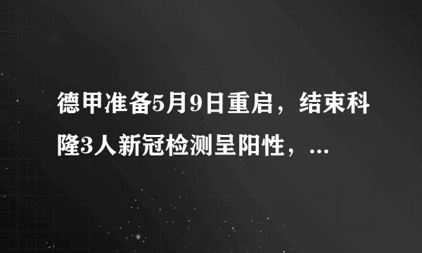 德甲准备5月9日重启，结束科隆3人新冠检测呈阳性，也有可能提前结束吗？