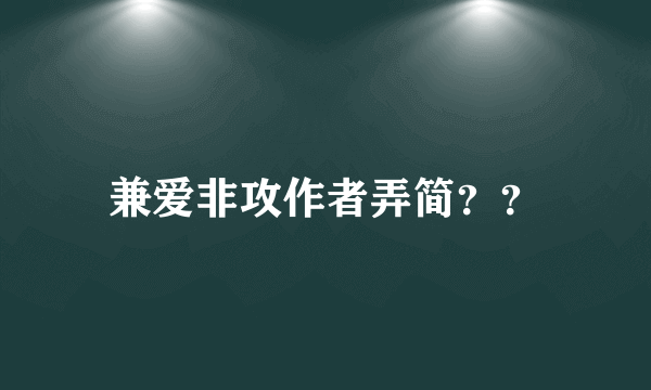 兼爱非攻作者弄简？？