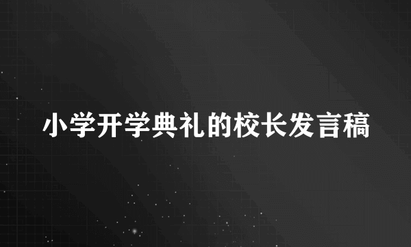 小学开学典礼的校长发言稿