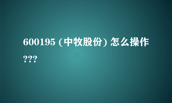 600195 (中牧股份) 怎么操作???