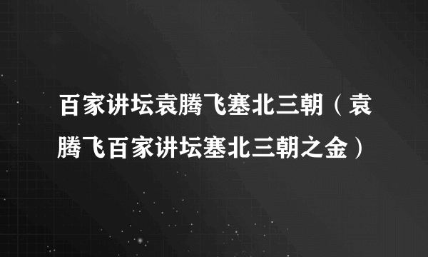 百家讲坛袁腾飞塞北三朝（袁腾飞百家讲坛塞北三朝之金）