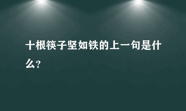 十根筷子坚如铁的上一句是什么？