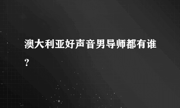 澳大利亚好声音男导师都有谁？