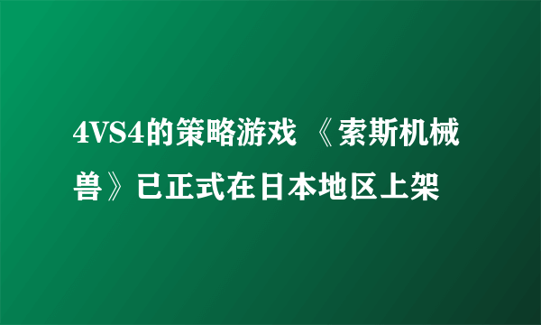 4VS4的策略游戏 《索斯机械兽》已正式在日本地区上架