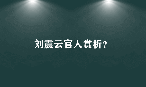 刘震云官人赏析？