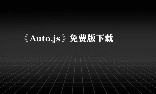 《Auto.js》免费版下载