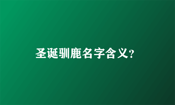 圣诞驯鹿名字含义？