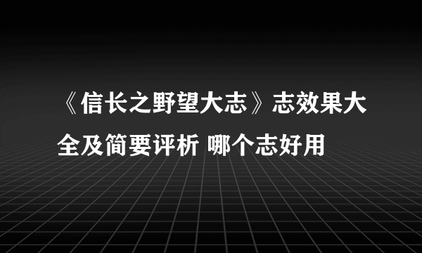 《信长之野望大志》志效果大全及简要评析 哪个志好用