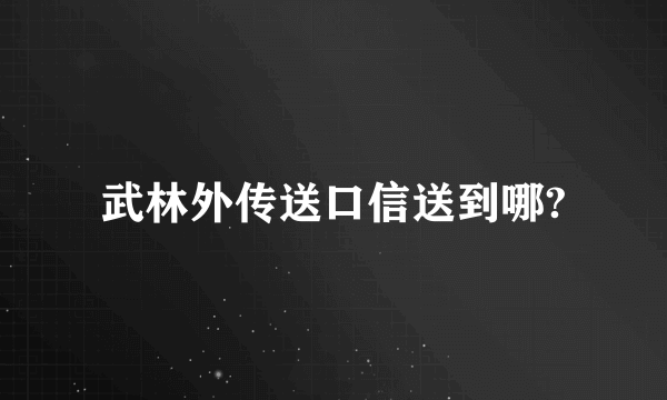 武林外传送口信送到哪?