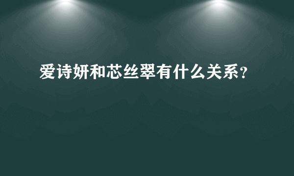 爱诗妍和芯丝翠有什么关系？