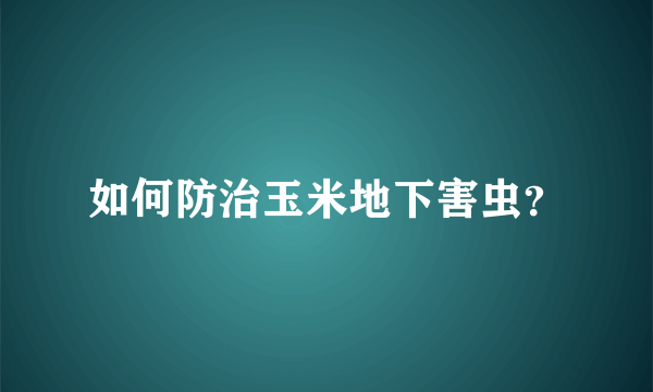 如何防治玉米地下害虫？