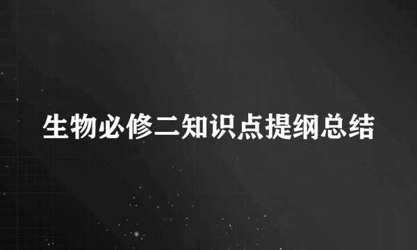 生物必修二知识点提纲总结