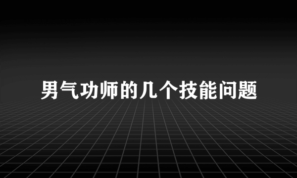 男气功师的几个技能问题