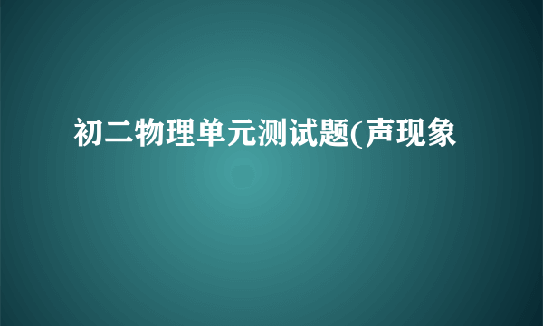 初二物理单元测试题(声现象