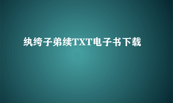 纨绔子弟续TXT电子书下载