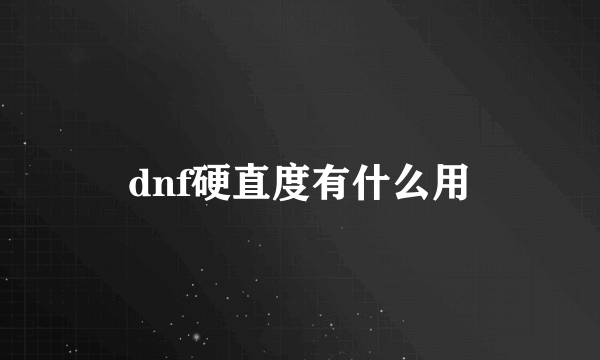 dnf硬直度有什么用