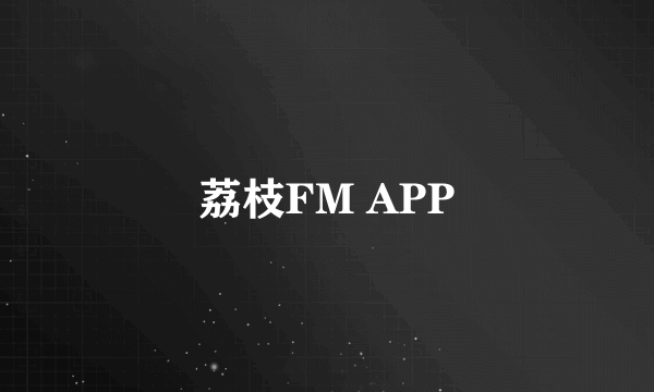 荔枝FM APP