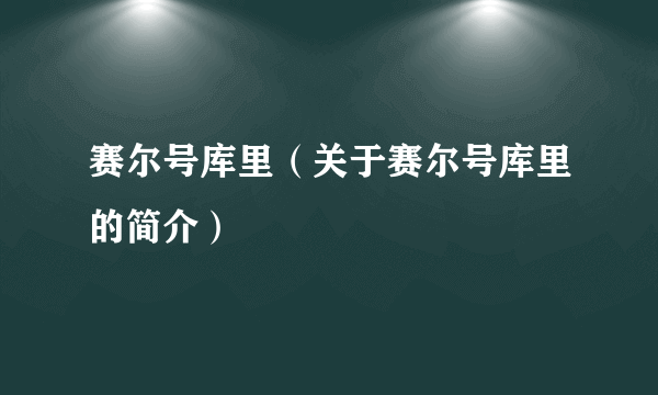 赛尔号库里（关于赛尔号库里的简介）