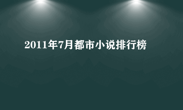 2011年7月都市小说排行榜