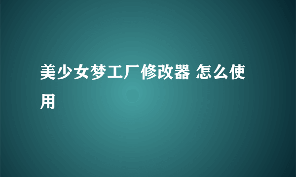 美少女梦工厂修改器 怎么使用